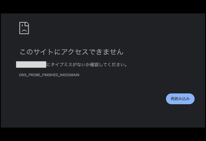 WebサイトにアクセスできなかったのはDNSの名前解決が原因だった